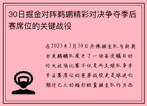 30日掘金对阵鹈鹕精彩对决争夺季后赛席位的关键战役