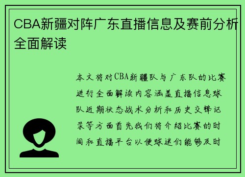 CBA新疆对阵广东直播信息及赛前分析全面解读