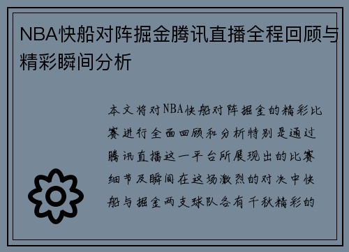NBA快船对阵掘金腾讯直播全程回顾与精彩瞬间分析