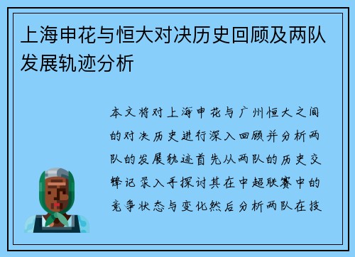 上海申花与恒大对决历史回顾及两队发展轨迹分析