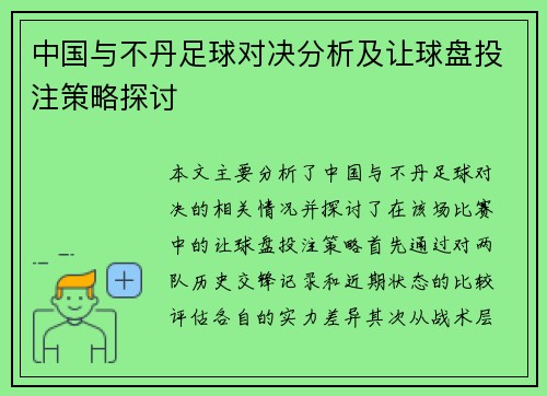 中国与不丹足球对决分析及让球盘投注策略探讨