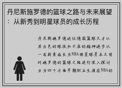 丹尼斯施罗德的篮球之路与未来展望：从新秀到明星球员的成长历程