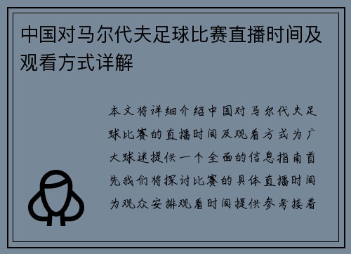 中国对马尔代夫足球比赛直播时间及观看方式详解