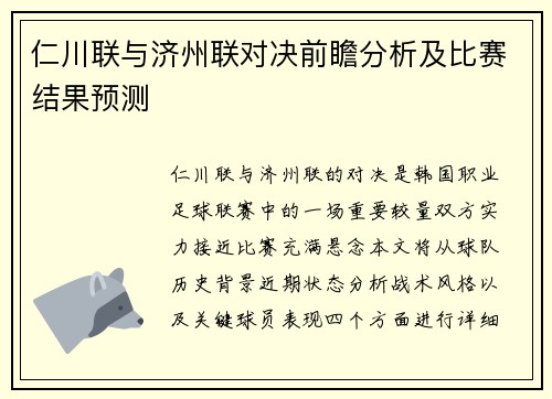 仁川联与济州联对决前瞻分析及比赛结果预测