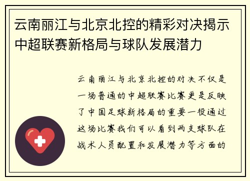 云南丽江与北京北控的精彩对决揭示中超联赛新格局与球队发展潜力