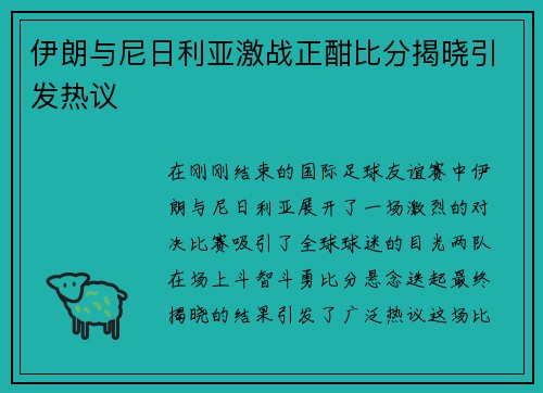 伊朗与尼日利亚激战正酣比分揭晓引发热议