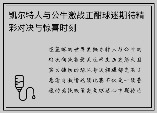 凯尔特人与公牛激战正酣球迷期待精彩对决与惊喜时刻