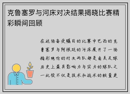 克鲁塞罗与河床对决结果揭晓比赛精彩瞬间回顾