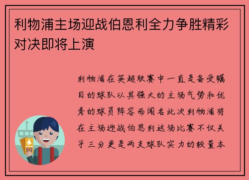 利物浦主场迎战伯恩利全力争胜精彩对决即将上演