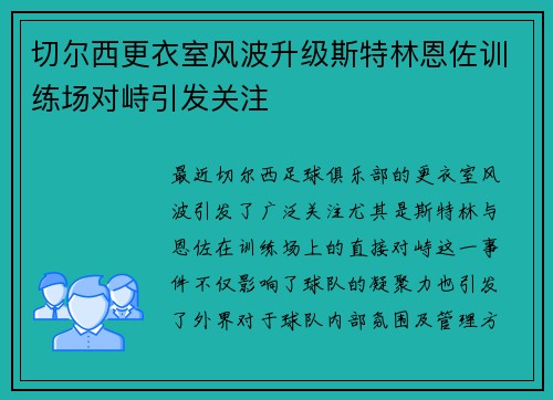 切尔西更衣室风波升级斯特林恩佐训练场对峙引发关注