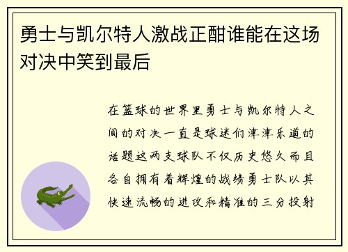勇士与凯尔特人激战正酣谁能在这场对决中笑到最后