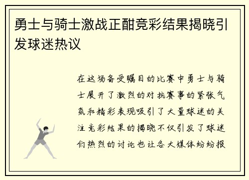 勇士与骑士激战正酣竞彩结果揭晓引发球迷热议