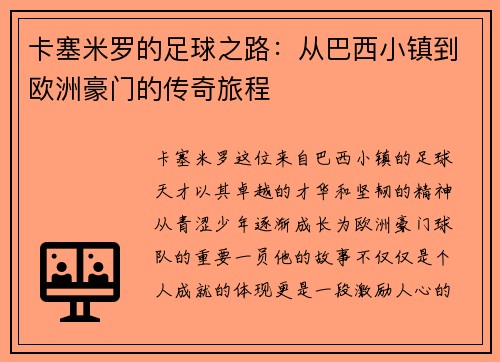 卡塞米罗的足球之路：从巴西小镇到欧洲豪门的传奇旅程