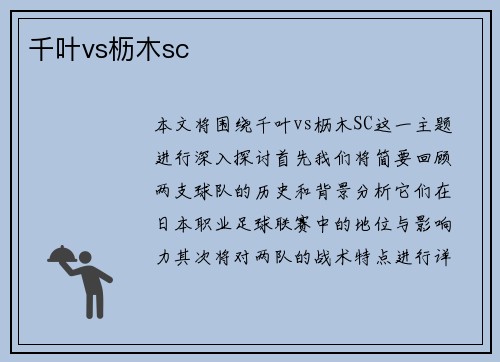 千叶vs枥木sc