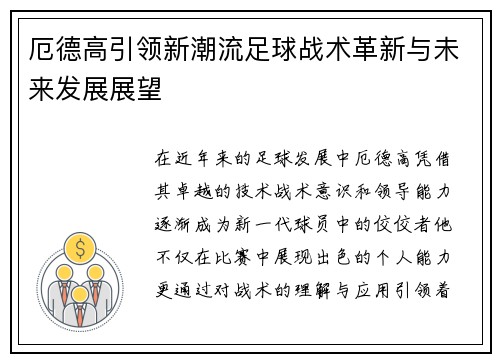 厄德高引领新潮流足球战术革新与未来发展展望
