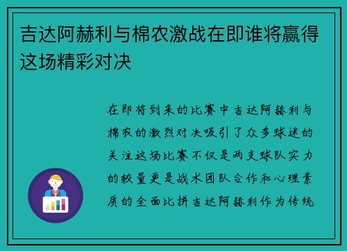 吉达阿赫利与棉农激战在即谁将赢得这场精彩对决