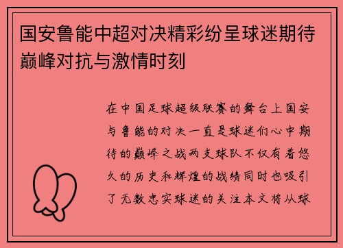 国安鲁能中超对决精彩纷呈球迷期待巅峰对抗与激情时刻