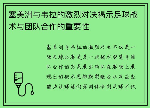 塞美洲与韦拉的激烈对决揭示足球战术与团队合作的重要性