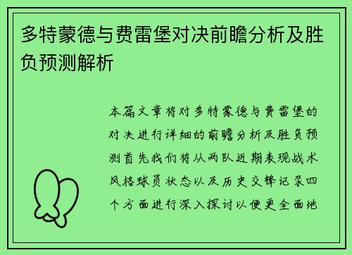 多特蒙德与费雷堡对决前瞻分析及胜负预测解析
