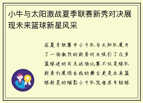 小牛与太阳激战夏季联赛新秀对决展现未来篮球新星风采