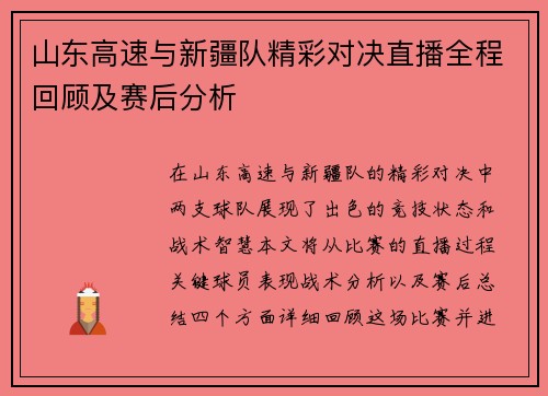 山东高速与新疆队精彩对决直播全程回顾及赛后分析