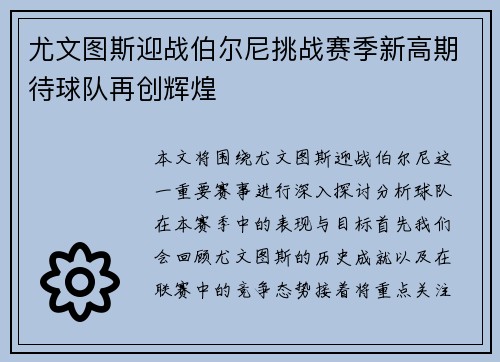 尤文图斯迎战伯尔尼挑战赛季新高期待球队再创辉煌