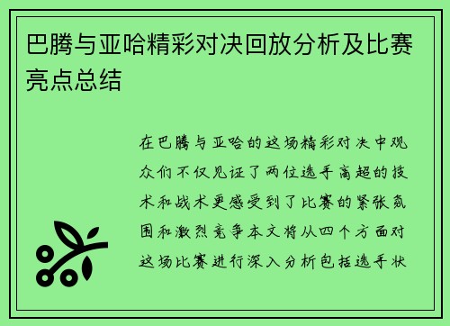 巴腾与亚哈精彩对决回放分析及比赛亮点总结