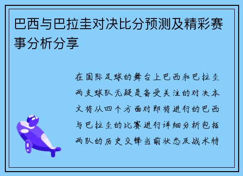 巴西与巴拉圭对决比分预测及精彩赛事分析分享