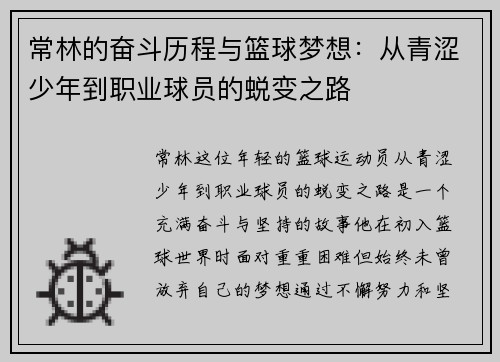 常林的奋斗历程与篮球梦想：从青涩少年到职业球员的蜕变之路