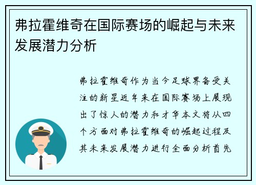 弗拉霍维奇在国际赛场的崛起与未来发展潜力分析