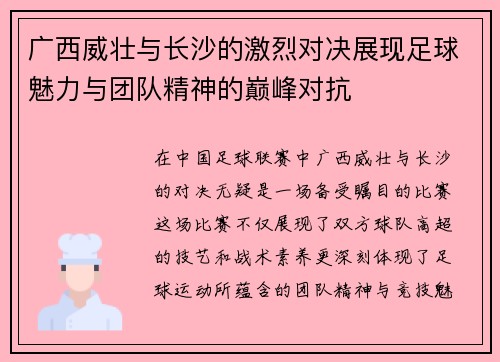 广西威壮与长沙的激烈对决展现足球魅力与团队精神的巅峰对抗