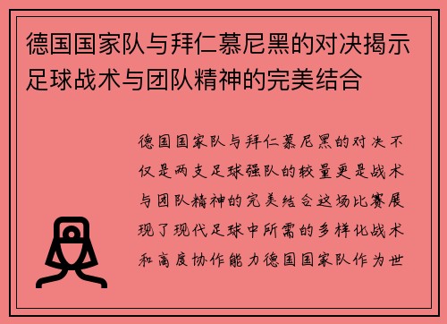 德国国家队与拜仁慕尼黑的对决揭示足球战术与团队精神的完美结合