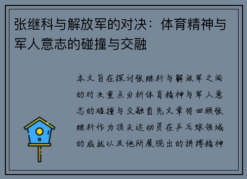 张继科与解放军的对决：体育精神与军人意志的碰撞与交融