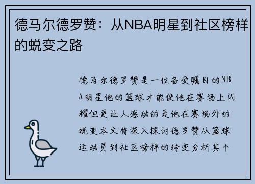 德马尔德罗赞：从NBA明星到社区榜样的蜕变之路