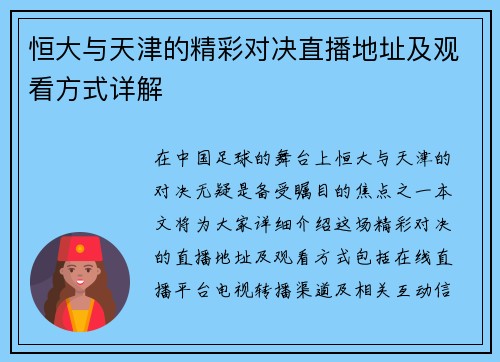 恒大与天津的精彩对决直播地址及观看方式详解