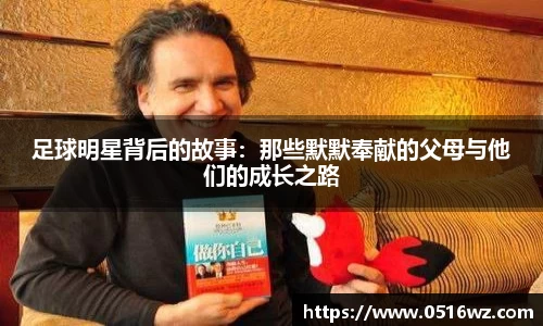 足球明星背后的故事：那些默默奉献的父母与他们的成长之路