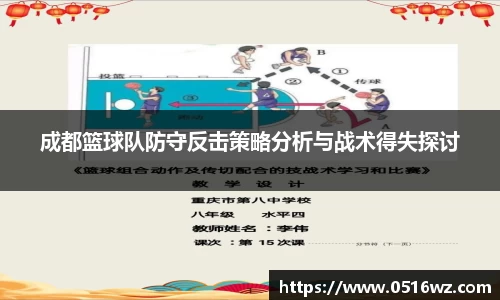 成都篮球队防守反击策略分析与战术得失探讨