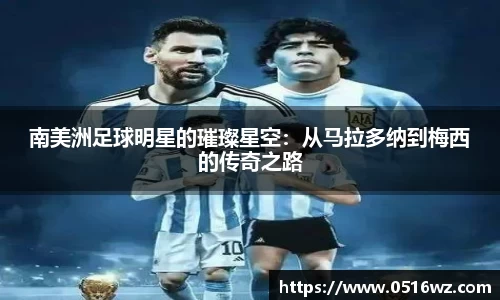 南美洲足球明星的璀璨星空：从马拉多纳到梅西的传奇之路