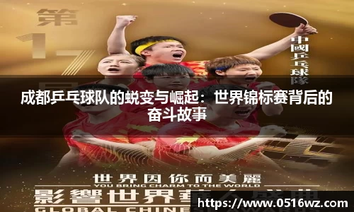 成都乒乓球队的蜕变与崛起：世界锦标赛背后的奋斗故事